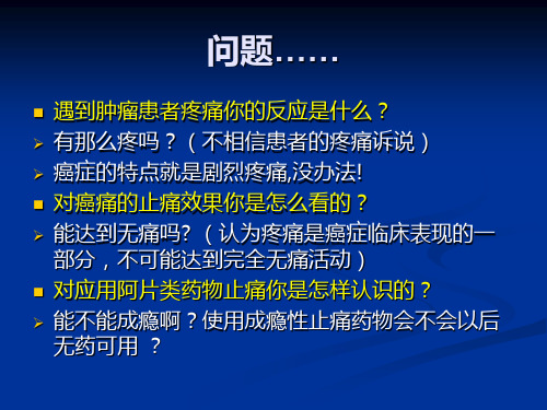 癌症三阶梯止痛治疗PPT课件