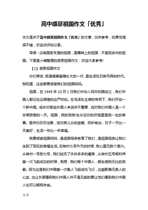 高中感恩祖国作文「优秀」