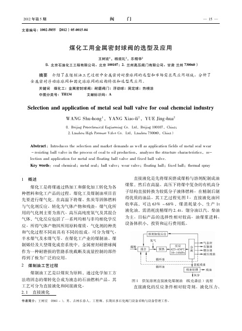 煤化工用金属密封球阀的选型及应用