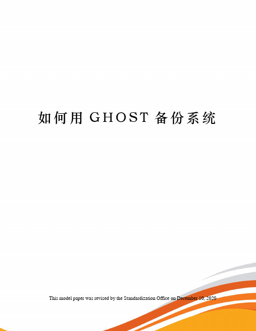 如何用GHOST备份系统