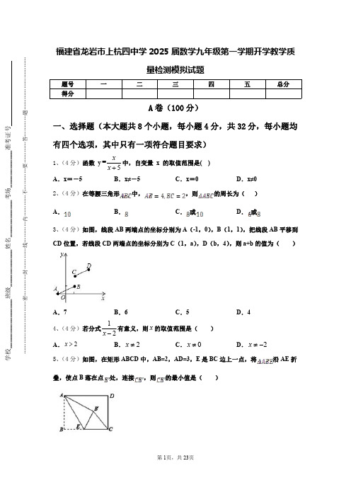 福建省龙岩市上杭四中学2025届数学九年级第一学期开学教学质量检测模拟试题【含答案】