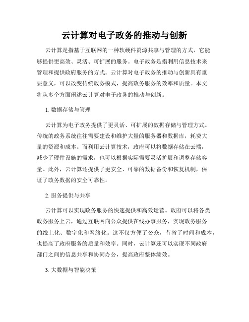 云计算对电子政务的推动与创新