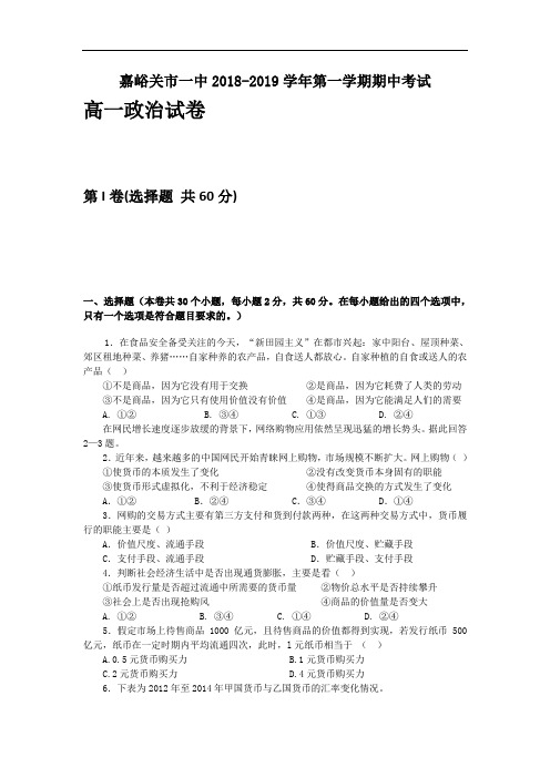 甘肃省嘉峪关市一中2019届高一上学期期中考试政治试题 Word版含答案