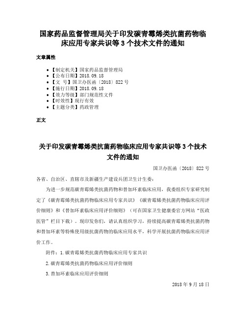 国家药品监督管理局关于印发碳青霉烯类抗菌药物临床应用专家共识等3个技术文件的通知