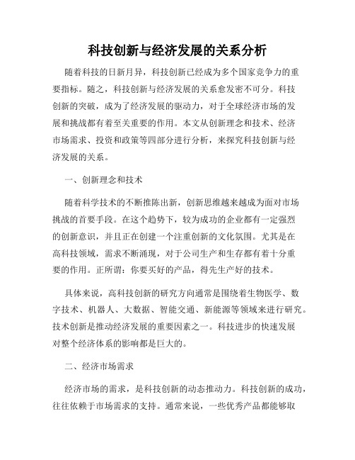 科技创新与经济发展的关系分析