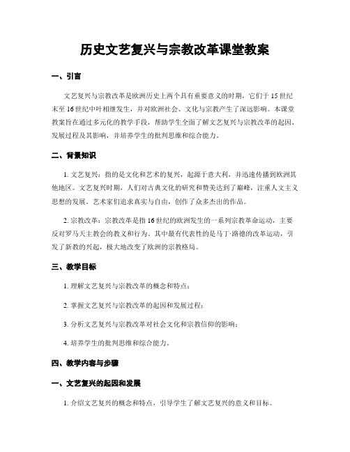 历史文艺复兴与宗教改革课堂教案