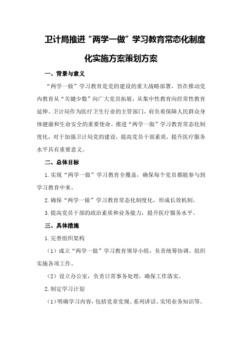 卫计局推进“两学一做”学习教育常态化制度化实施方案策划方案