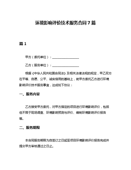 环境影响评价技术服务合同7篇