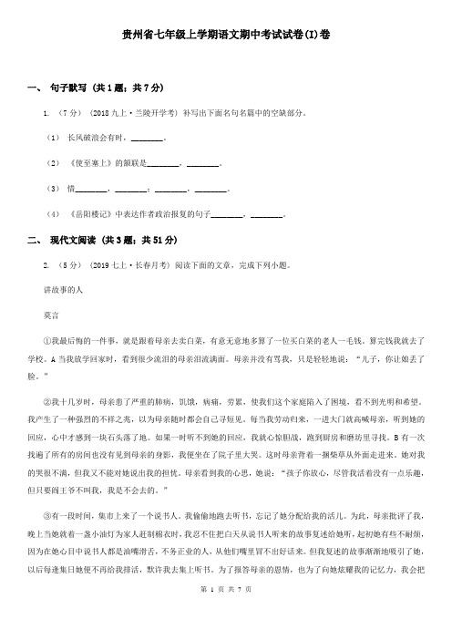 贵州省七年级上学期语文期中考试试卷(I)卷