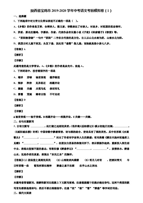 陕西省宝鸡市2019-2020学年中考语文考前模拟卷(1)含解析