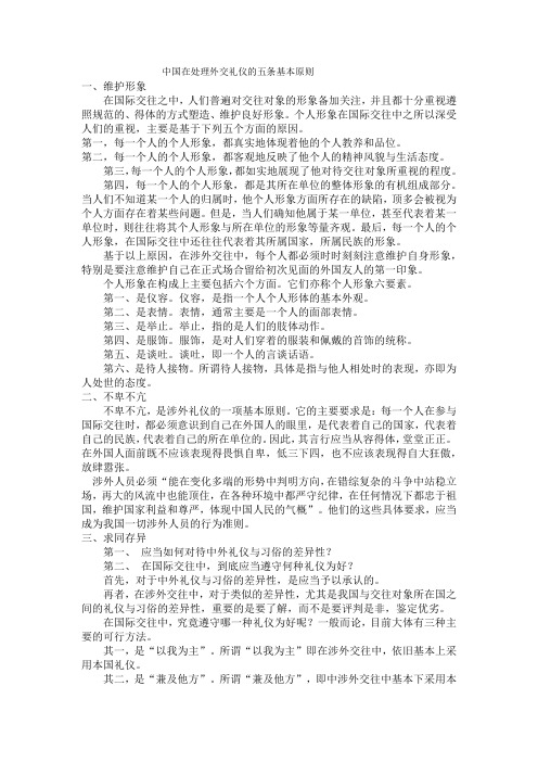 中国在处理外交礼仪的五条基本原则