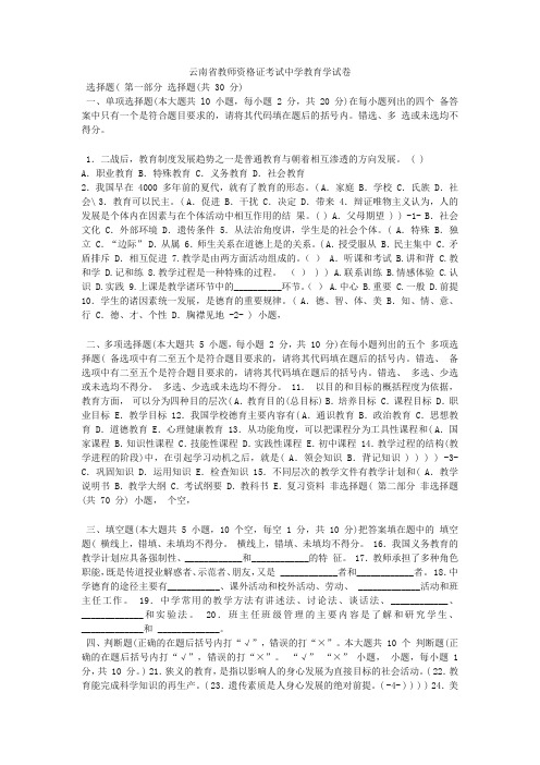 教师资格证历年考题中学教育学试卷 选择题(精品)