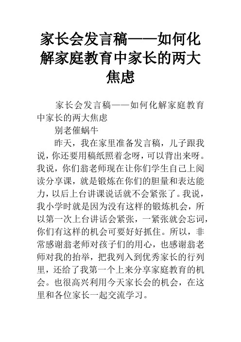 家长会发言稿——如何化解家庭教育中家长的两大焦虑