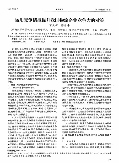 运用竞争情报提升我国物流企业竞争力的对策