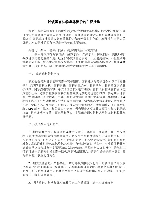 浅谈国有林场森林管护的主要措施