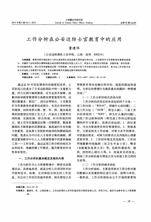 工作分析在公安边防士官教育中的应用
