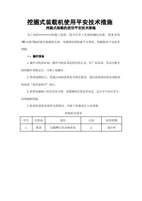 煤矿挖掘式装载机使用的安全技术措施方案