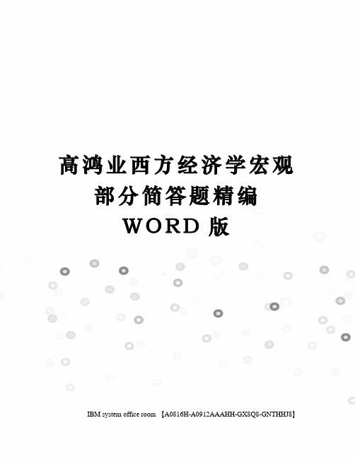 高鸿业西方经济学宏观部分简答题精编WORD版