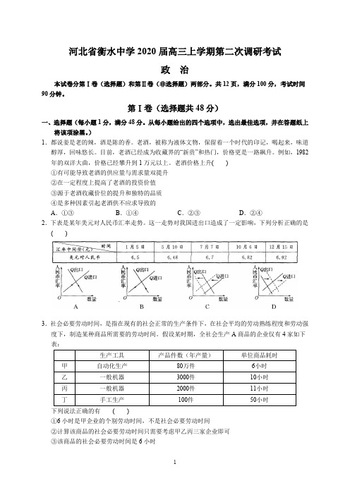 河北省衡水中学2020届高三上学期第二次调研考试(政治)