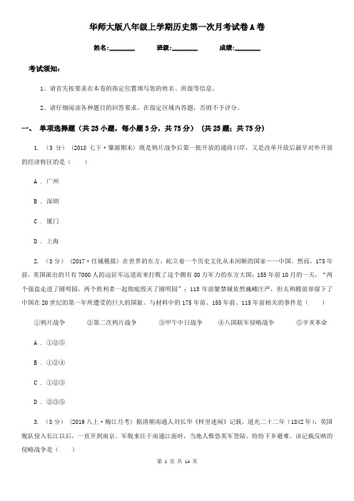 华师大版八年级上学期历史第一次月考试卷A卷(练习)