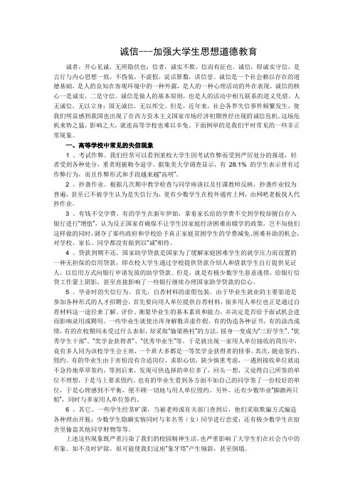 诚信---加强大学生思想道德教育