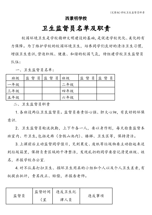 (完整版)学校卫生监督员职责