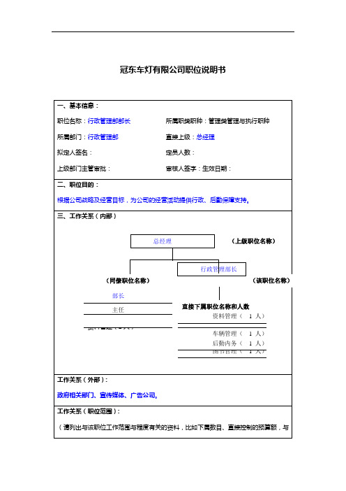 冠东车灯公司行政管理部部长职位说明书