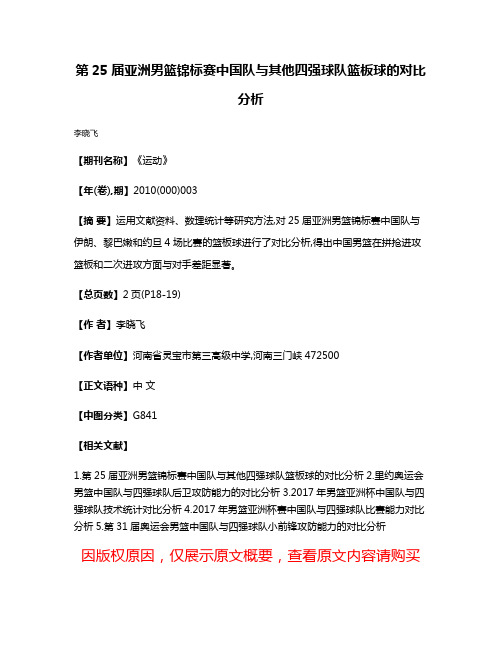 第25届亚洲男篮锦标赛中国队与其他四强球队篮板球的对比分析