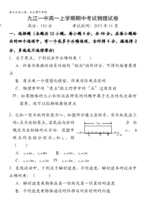江西省九江一中2013-2014学年高一上学期期中考试 物理 含答案