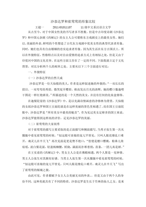 沙恭达罗和崔莺莺的形象比较