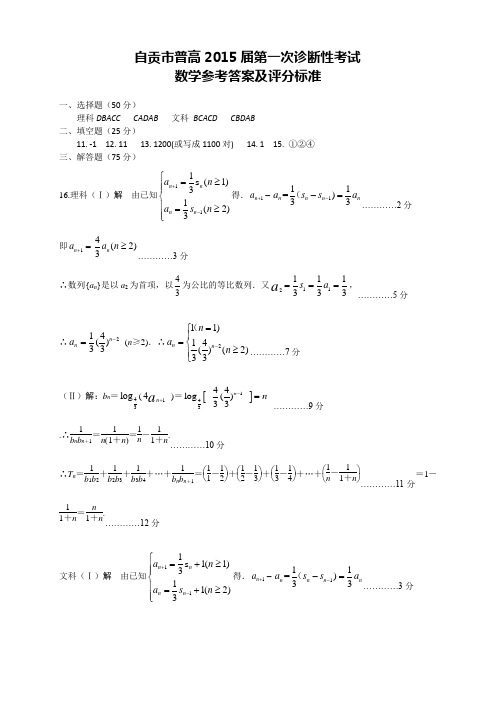 四川省自贡市普高高三第一次诊断性考试数学答案