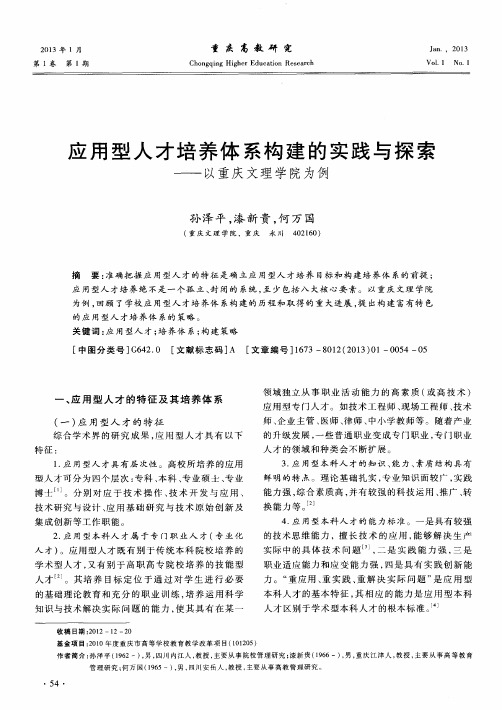 应用型人才培养体系构建的实践与探索——以重庆文理学院为例