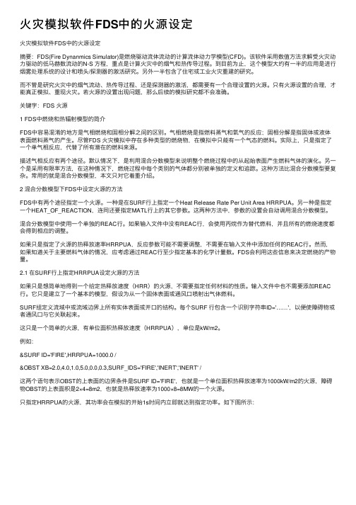 火灾模拟软件FDS中的火源设定