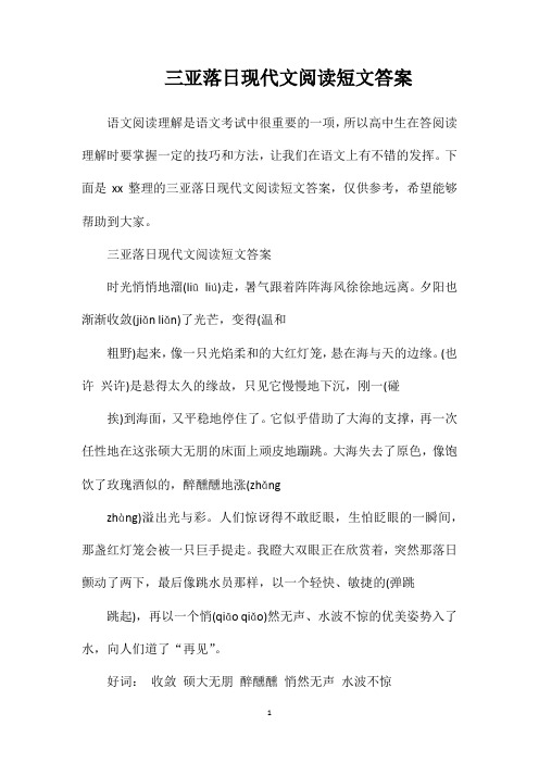 三亚落日现代文阅读短文答案