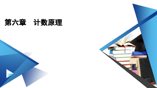 2022年人教A版高中数学选择性必修第三册第六章计数原理 章末知识梳理