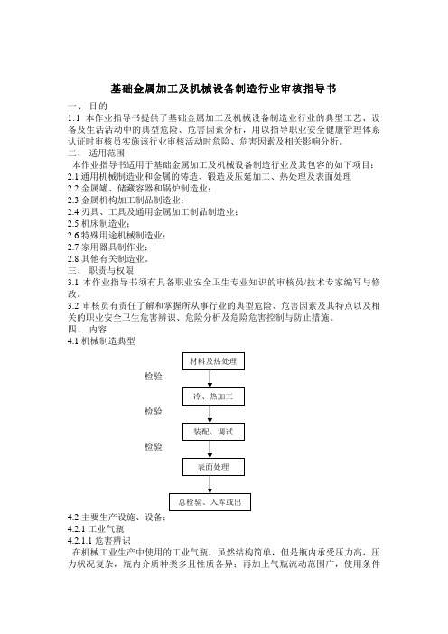 基础金属加工及机械设备制造行业审核指导书