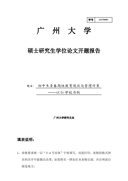 初中生青春期性教育现状与管理对策——以学校为例开题报告.doc