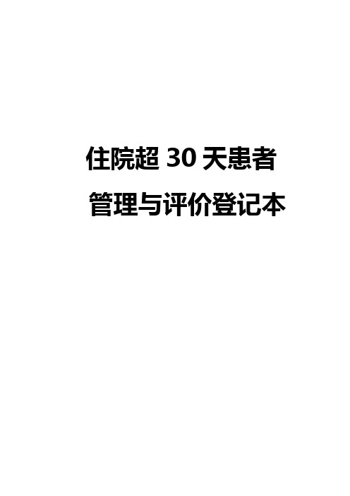 住院超30天患者
