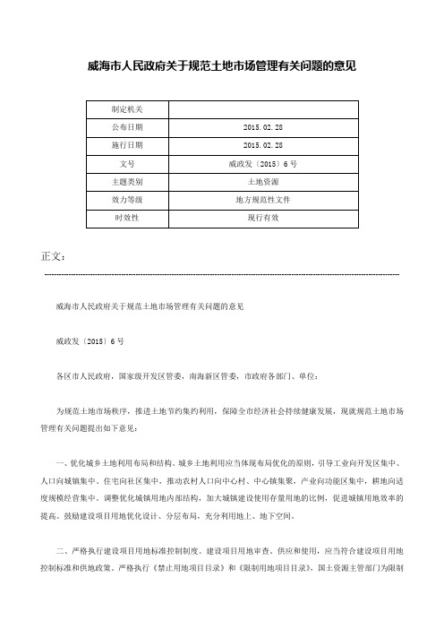 威海市人民政府关于规范土地市场管理有关问题的意见-威政发〔2015〕6号