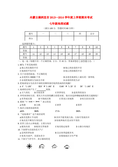 内蒙古满洲里市2013-2014学年七年级上学期地理期末考试试题  人教新课标