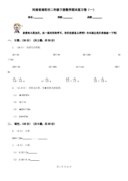 河南省南阳市二年级下册数学期末复习卷(一)