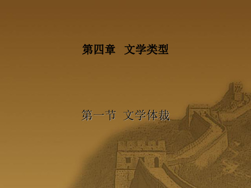 文学授课课件之第二编第四章、文学作品的体裁和分类