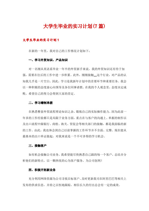 大学生毕业的实习计划(7篇)