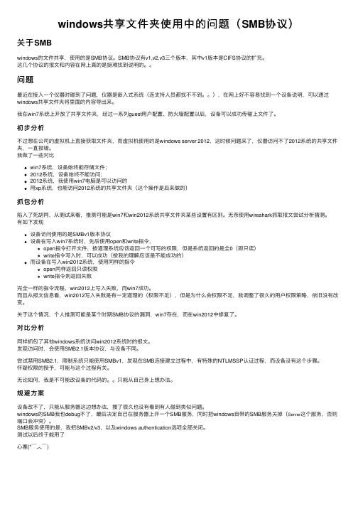 windows共享文件夹使用中的问题（SMB协议）