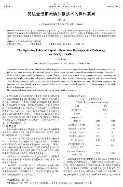 简述全液相蜡油加氢技术的操作要点