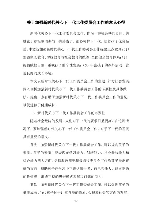 关于加强新时代关心下一代工作委员会工作的意见心得