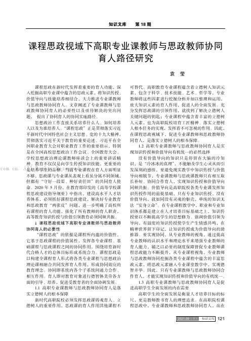 课程思政视域下高职专业课教师与思政教师协同育人路径研究