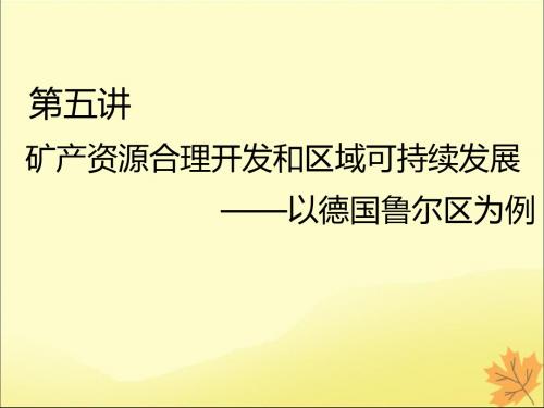 2020版高考地理一轮复习区域可持续发展第五讲矿产资源合理开发和区域可持续发展以德国鲁尔区为例课件