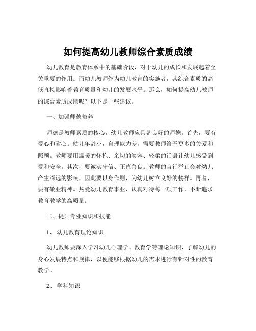 如何提高幼儿教师综合素质成绩