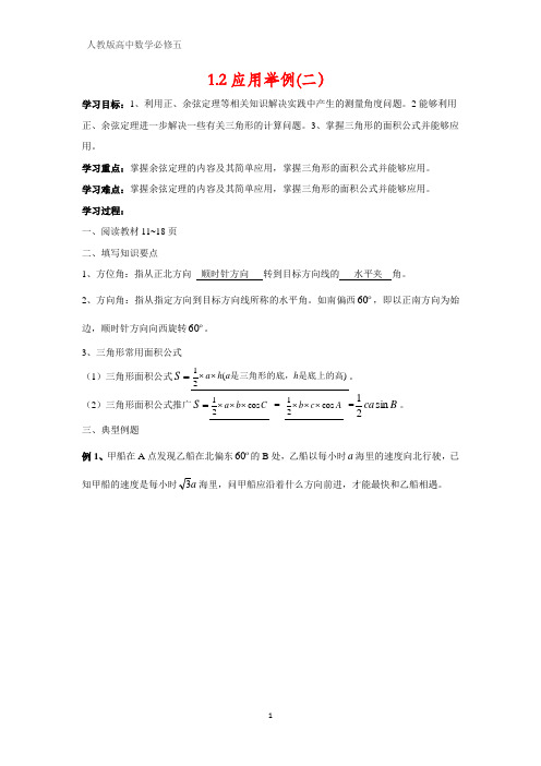 人教版高中数学必修五探究式导学案3：1.2  应用举例(二)